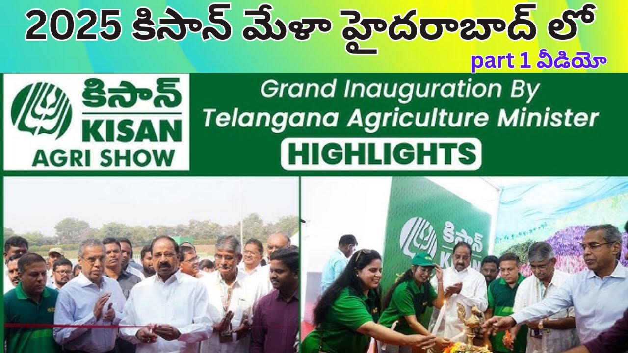 #2025 కిసాన్ మేళా హైదరాబాద్ లో part 1 వీడియో #kisan #mela in #hyderabad #farmer #products