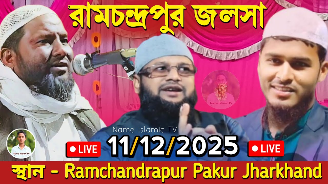 🔴LIVE _11/12/2025 _ রামচন্দ্রপুর পাকুর , Ramchandrapur Pakur_ Abdul Karim Kamruzzaman Ilami Pakur _