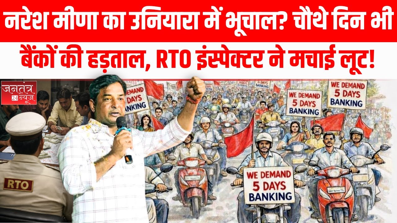 Rajasthan: जन आंदोलन में नरेश का भूचाल? समरावता मामला,बैंकों में शनिवार की छुट्टी,RTO अधिकारी का सच!