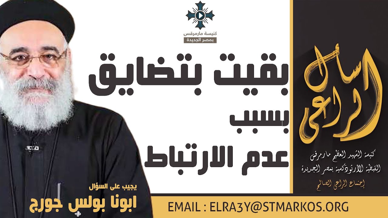 بقيت بتضايق بسبب عدم الارتباط - ابونا بولس جورج - اسأل الراعي
