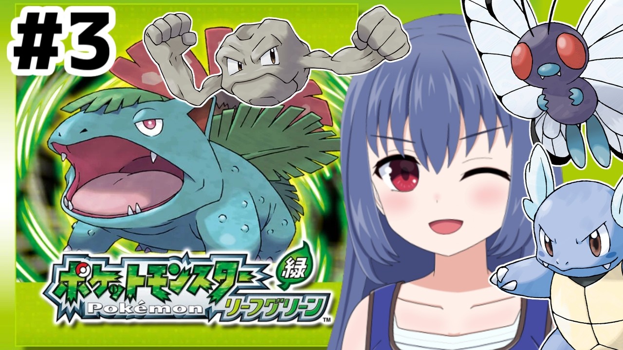 ハナダ&クチバシティ周辺を散策♪【ポケットモンスター リーフグリーン】＃ ３(ニコ生アーカイブ)