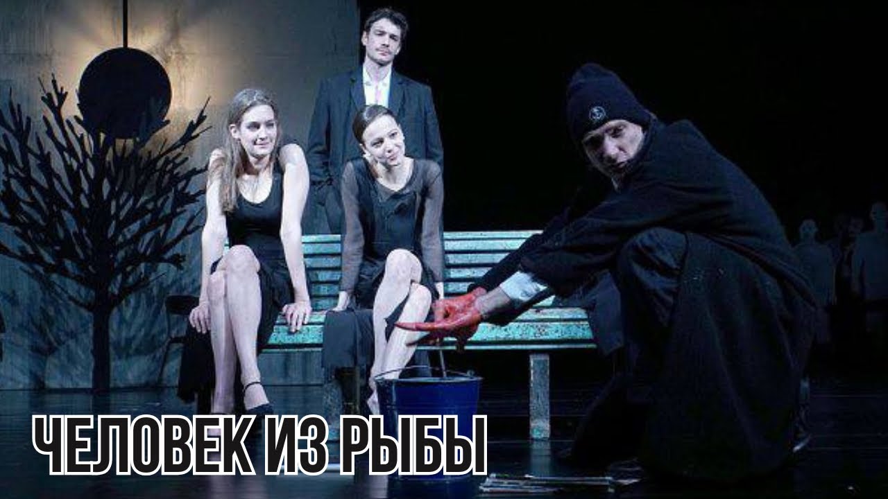 Спектакль «Человек из рыбы»
