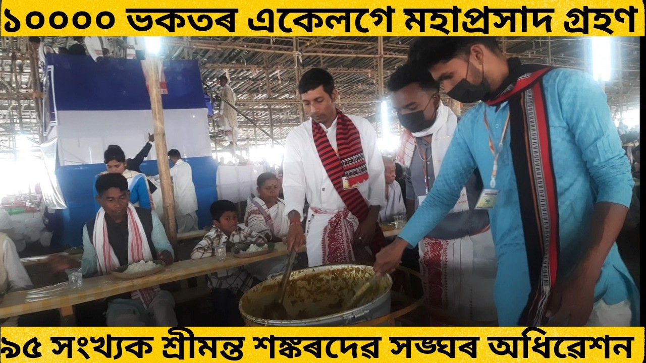 ১০০০০ ভকতৰ একেলগে মহাপ্ৰসাদ গ্ৰহণ | ৯৫ সংখ্যক শ্ৰীমন্ত শঙ্কৰদেৱ সঙ্ঘৰ অধিৱেশন