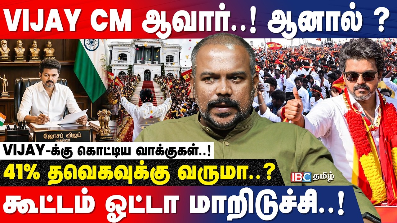 வெற்றி பெறும் தொகுதிகள் எத்தனை.?|Jagadeeswaran Interview I TVK | Vijay | Election Result | IBC Tamil