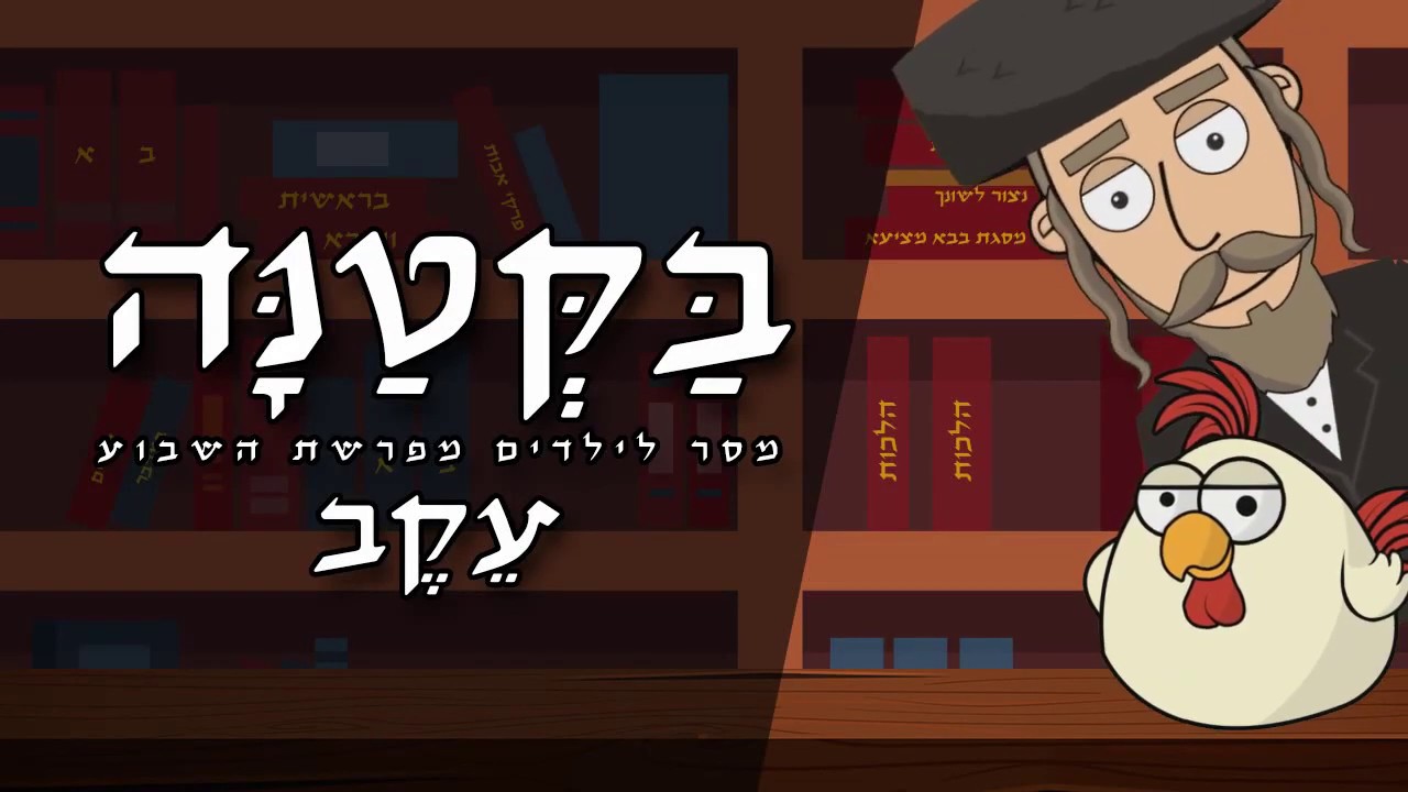 ✡✡✡ בקטנה - פרשת עקב לילדים ✡✡✡