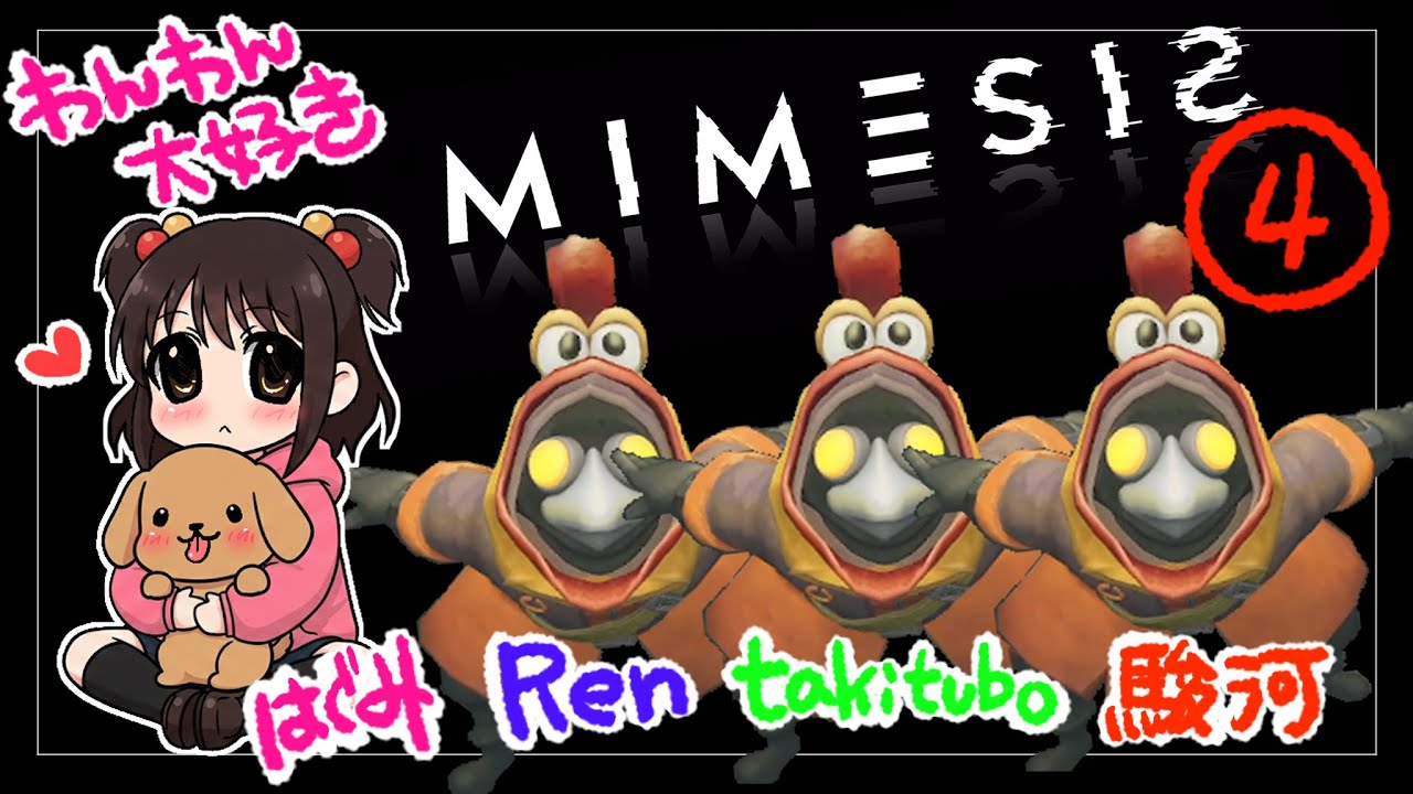 【慢心は超危険！】MIMESIS④【カオス】