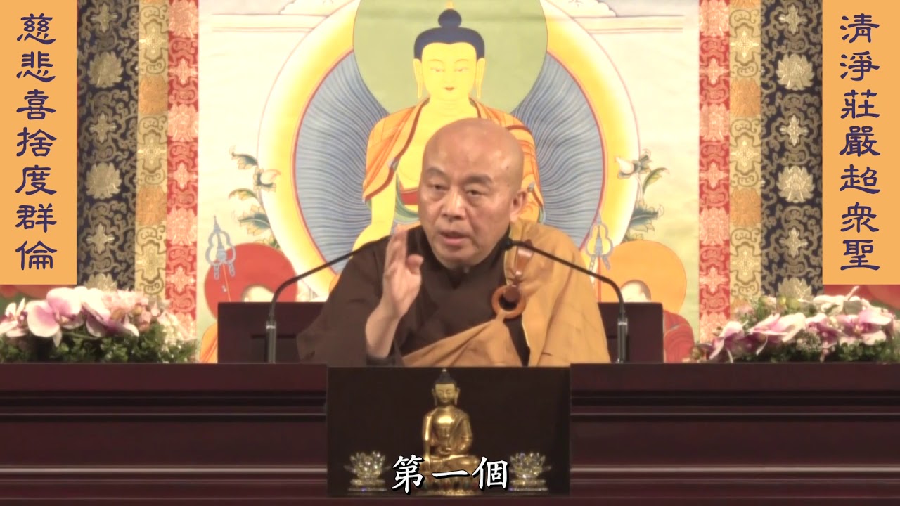 妙法蓮華經 淨土教觀學苑 淨界法師 第25集