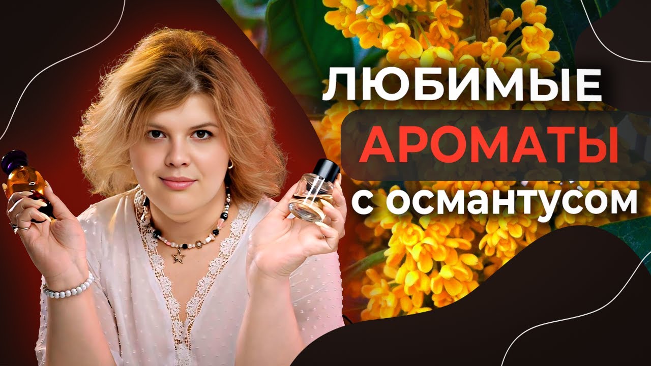 Топ 5 любимых ароматов с нотой османтус