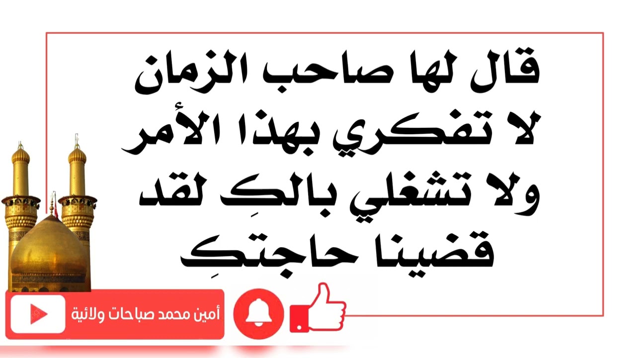 قال لها صاحب الزمان لا تفكري بهذا الأمر ولا تشغلي بالكِ لقد قضينا حاجتكِ