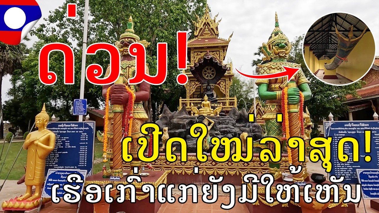 Laos🇱🇦: ອັບເດດລ່າສຸດວັດພັນໝັ້ນ, ເມືອງສີສັດຕະນາກ, ນະຄອນຫຼວງວຽງຈັນປີ 2026, The lastest Phanman temple.