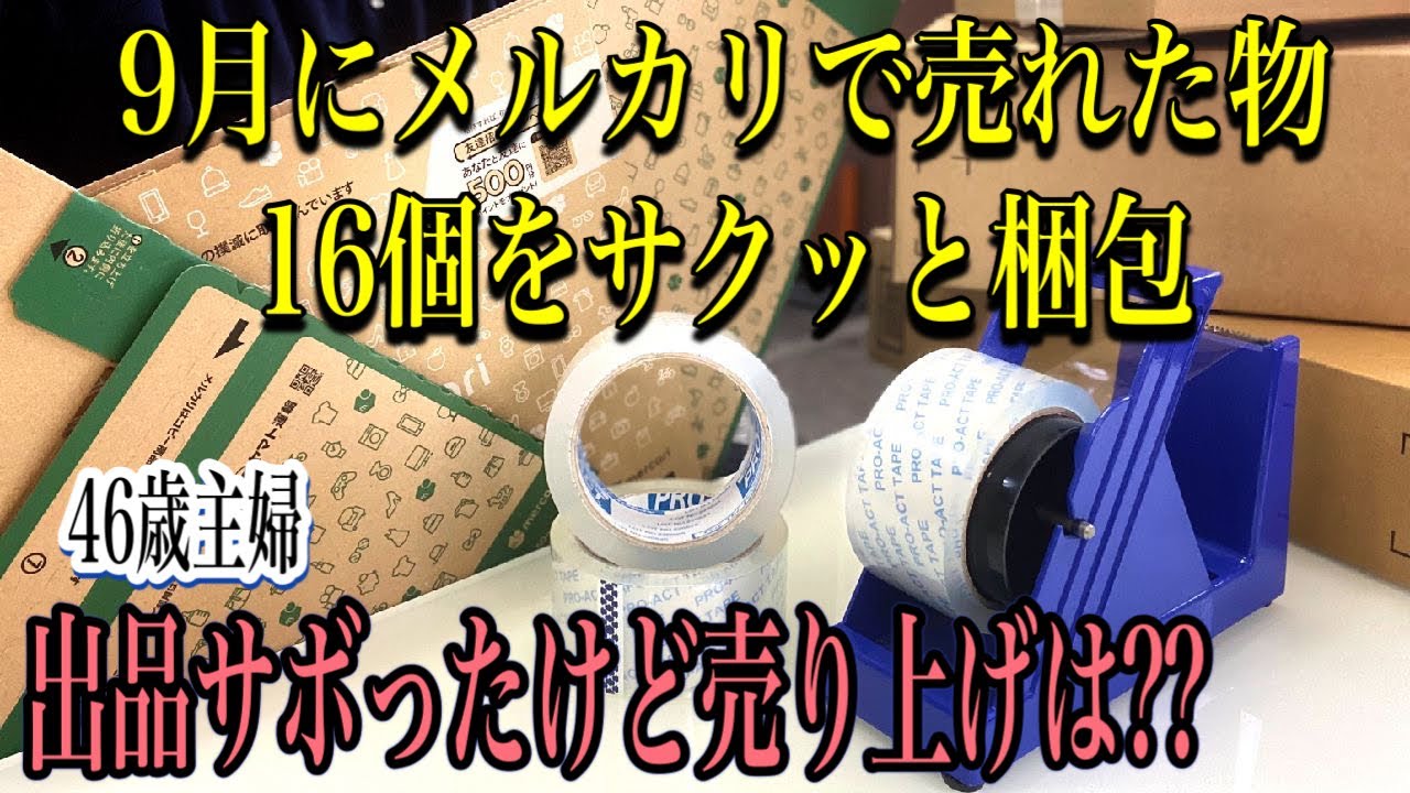 【メルカリ】捨て活して9月にメルカリで売れた16個をサクサク梱包します！リアルな手元もチラ見せ…