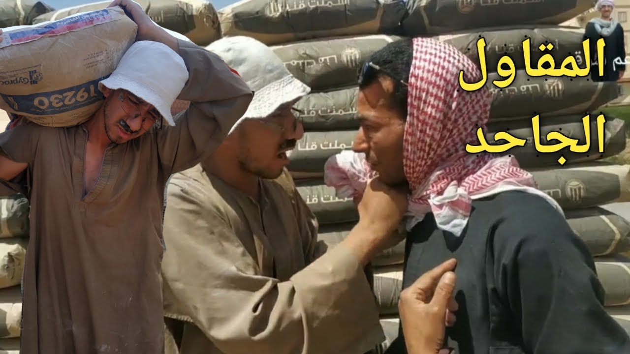 المقاول الجاحد عايز عم شوقي يشيل٣طن اسمنت لوحدوا/ضحك السنين