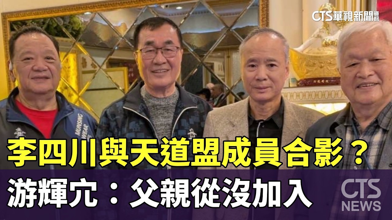 李四川與天道盟成員合影？　游輝宂：父親從沒加入｜華視新聞 20260323 @CtsTw