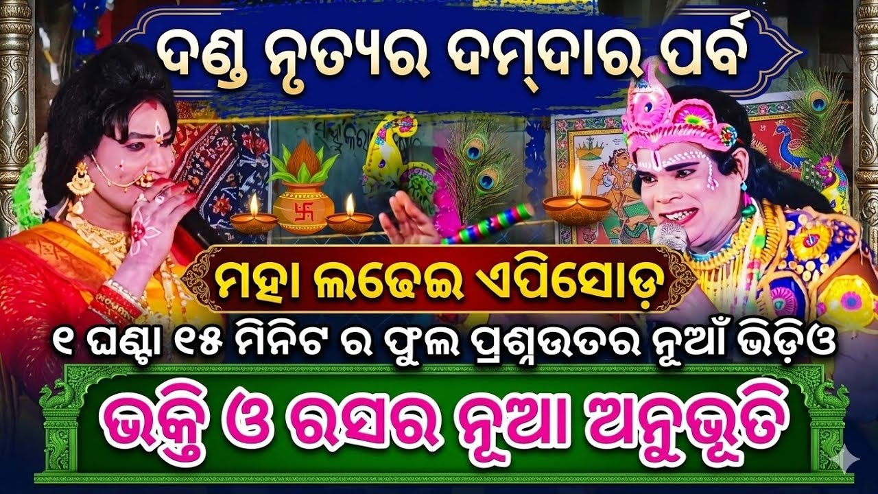 କୁଞ୍ଜଘର ଚାଣ୍ଡାଲ ନାଗ ଦଣ୍ଡ ରେ ନୁଆଁ ପ୍ରଶ୍ନ ଉତ୍ତର ଭିଡ଼ିଓ || ଦଣ୍ଡ ପ୍ରଶ୍ନଉତର ଭିଡ଼ିଓ || Chandal danda prasna 