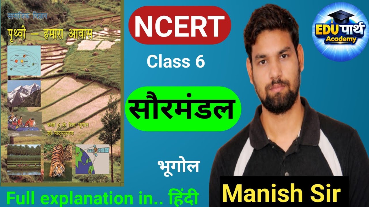 सौरमंडल (Solar System) | Geography CH-1 | Class-6 | NCERT Line by Line in Hindi | By Manish Sir 