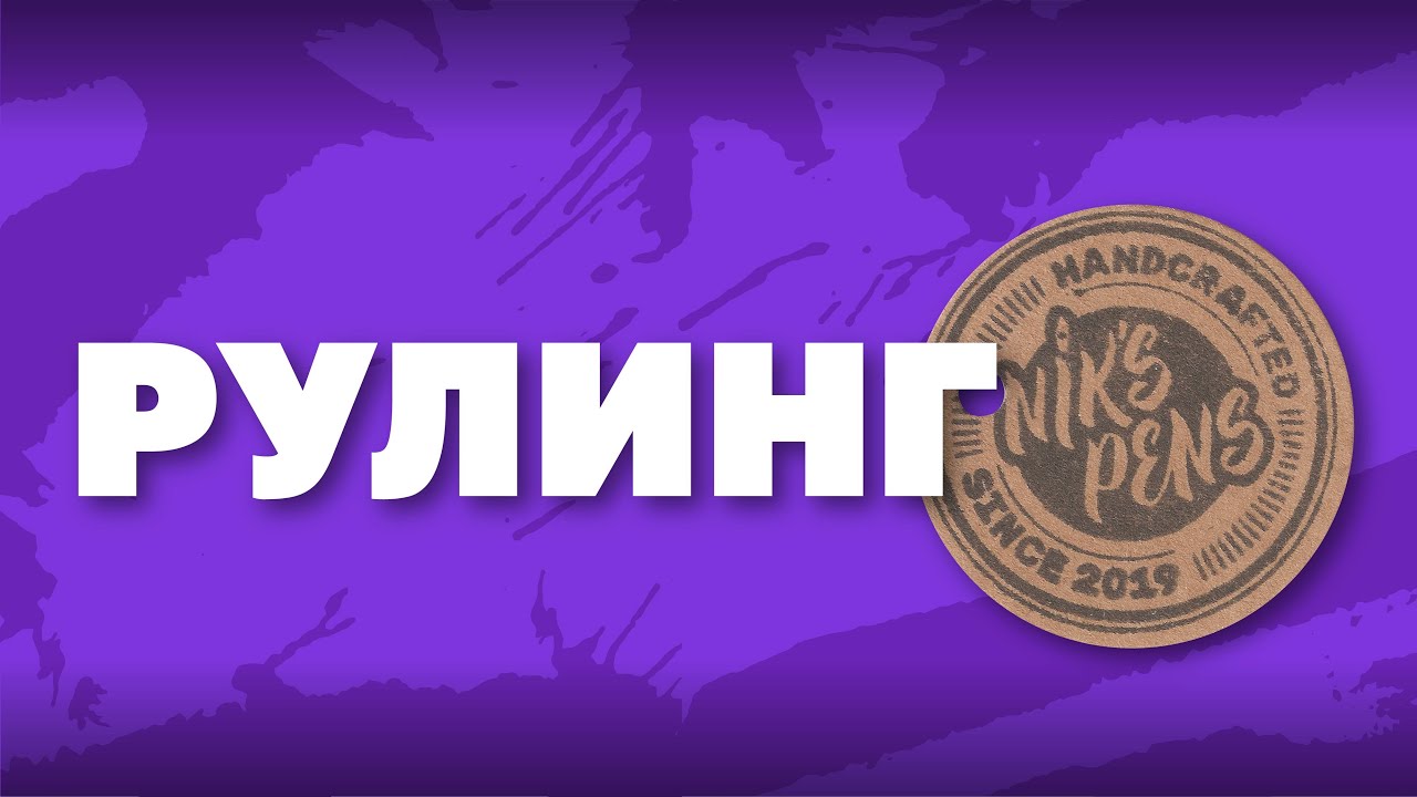 Рулинг NiksPens. Экспрессивная каллиграфия