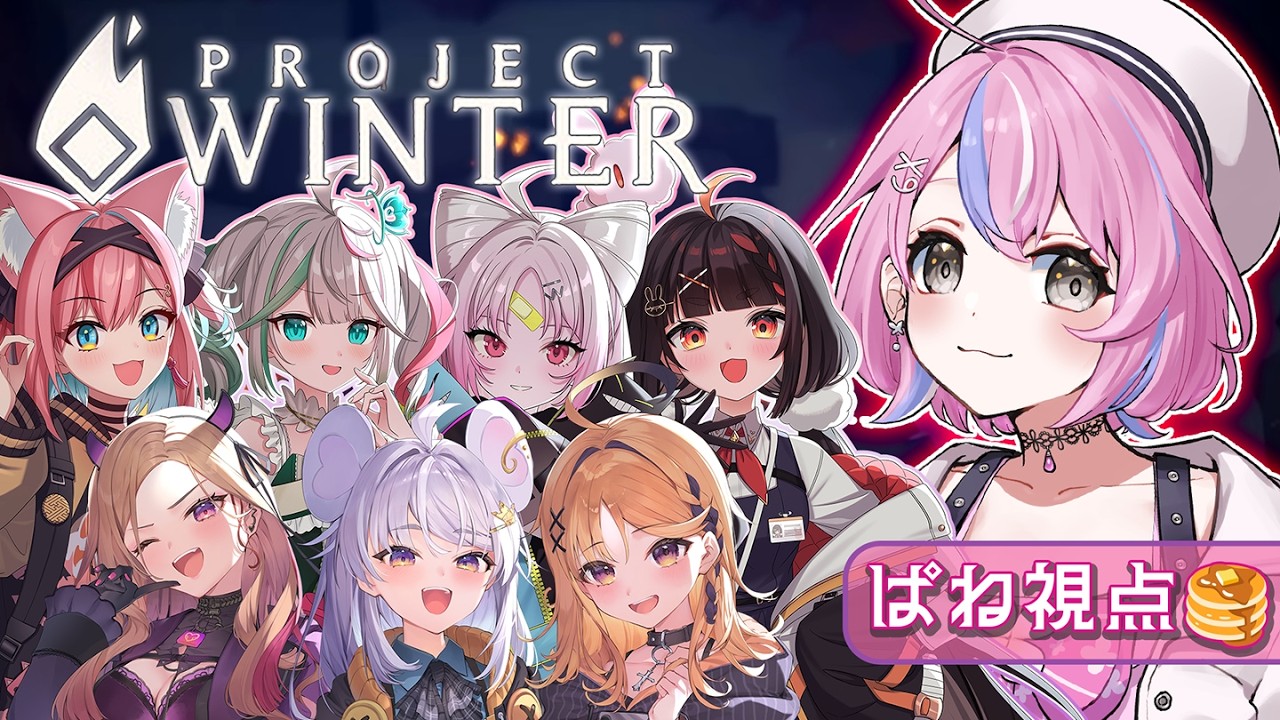 【ProjectWinter】初めての雪山人狼！箱メンとやるぞ～！【秘間慈ぱね/ぶいぱい】