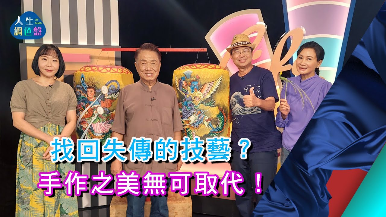 林三元、唐秋水、邱寶慧(上)｜EP125【人生調色盤】