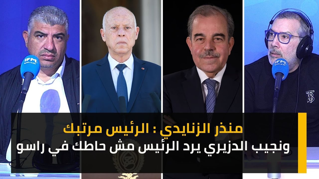 منذر الزنايدي : الرئيس مرتبك ونجيب الدزيري يرد الرئيس مش حاطك في راسو