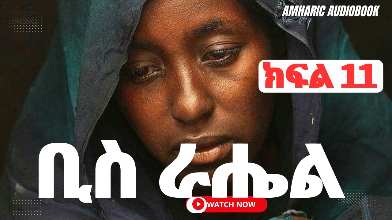 👉ትረካ - ቢስ ራሔል ክፍል 11 ትረካ Biss Rahel Amharic Audiobook#audiobooks#amharicaudiobooks