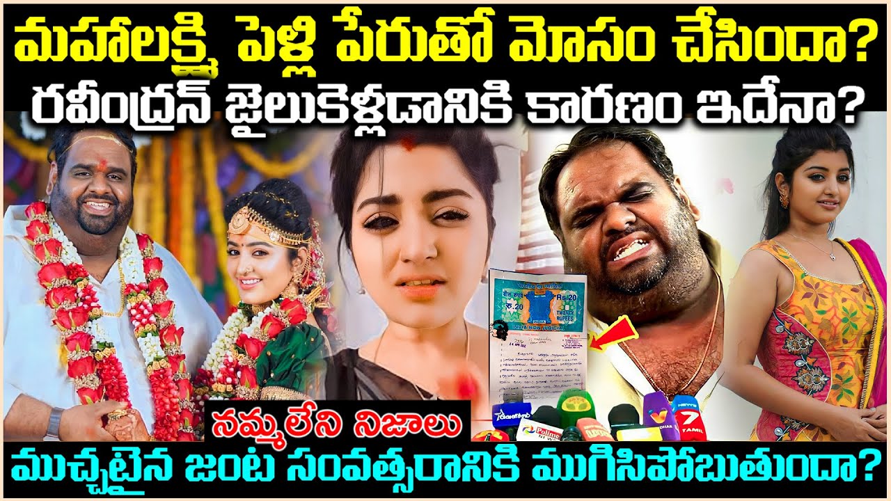 మహాలక్ష్మి పెళ్లి పేరుతో రవీంద్రని మోసం చేసిందా? పెళ్లి తర్వాత ఎం జరిగింది? Unknown Facts  Cr Voice
