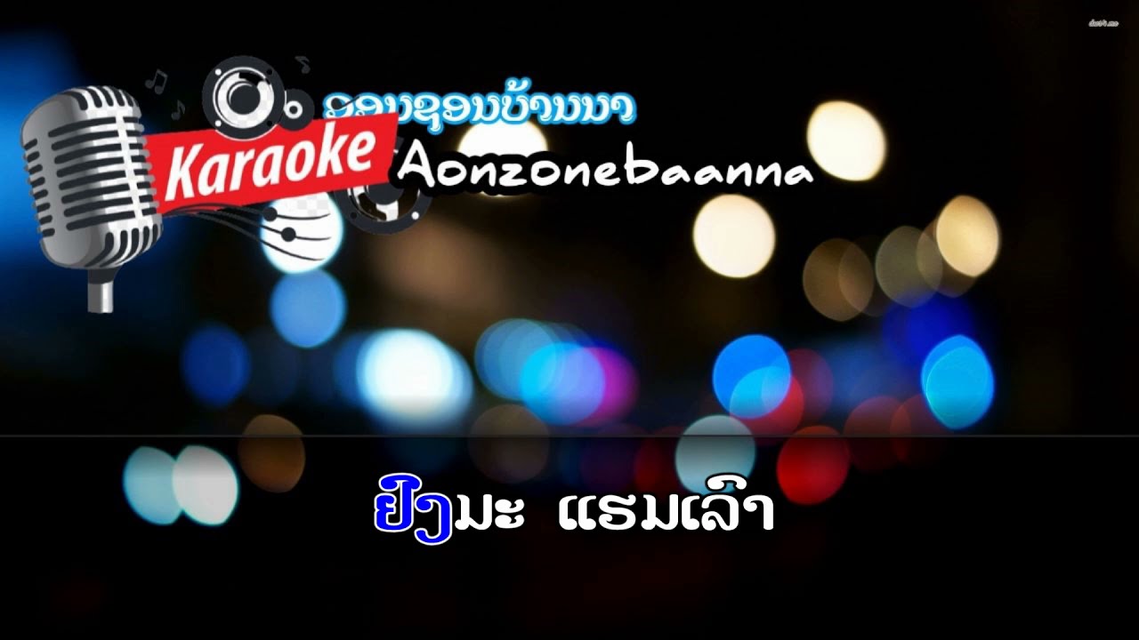 ຄ່າເຫຍືອມແຮມແພງ ຄາຣາໂອເກະ (ຄ່າສີ້ນສອດນອ້ງແພງ ຄາຣາໂອເກະ).ກຶມມຸ ຄາຣາໂອເກະ คาเหยือมแหมแพง คาราโอเกะ