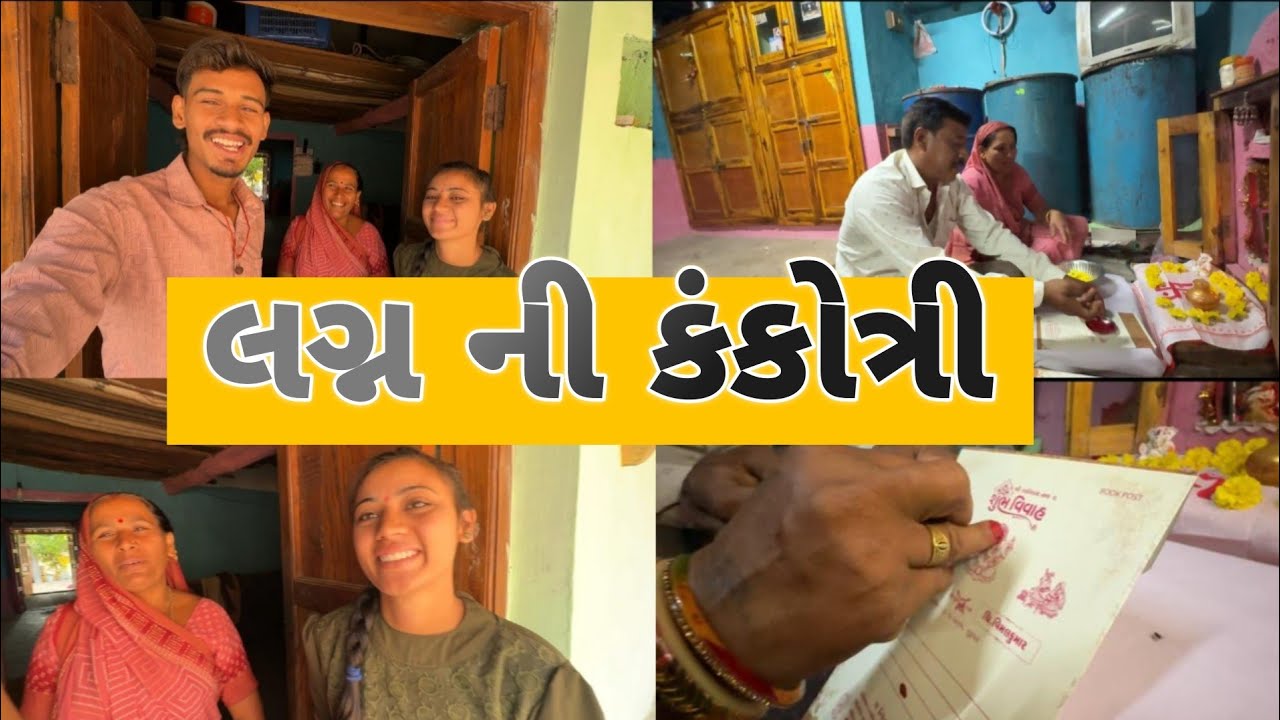 લગ્ન ની કંકોત્રી આમંત્રણ આપવાનું ચાલુ ❤️ || Marriage invitation Card || Gopu Vlog