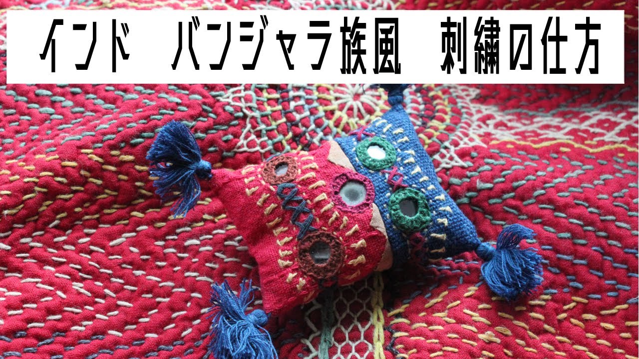 【制作キットあり】インド　バンジャラ族風刺繍の仕方　Banjara Embroidery Stitches