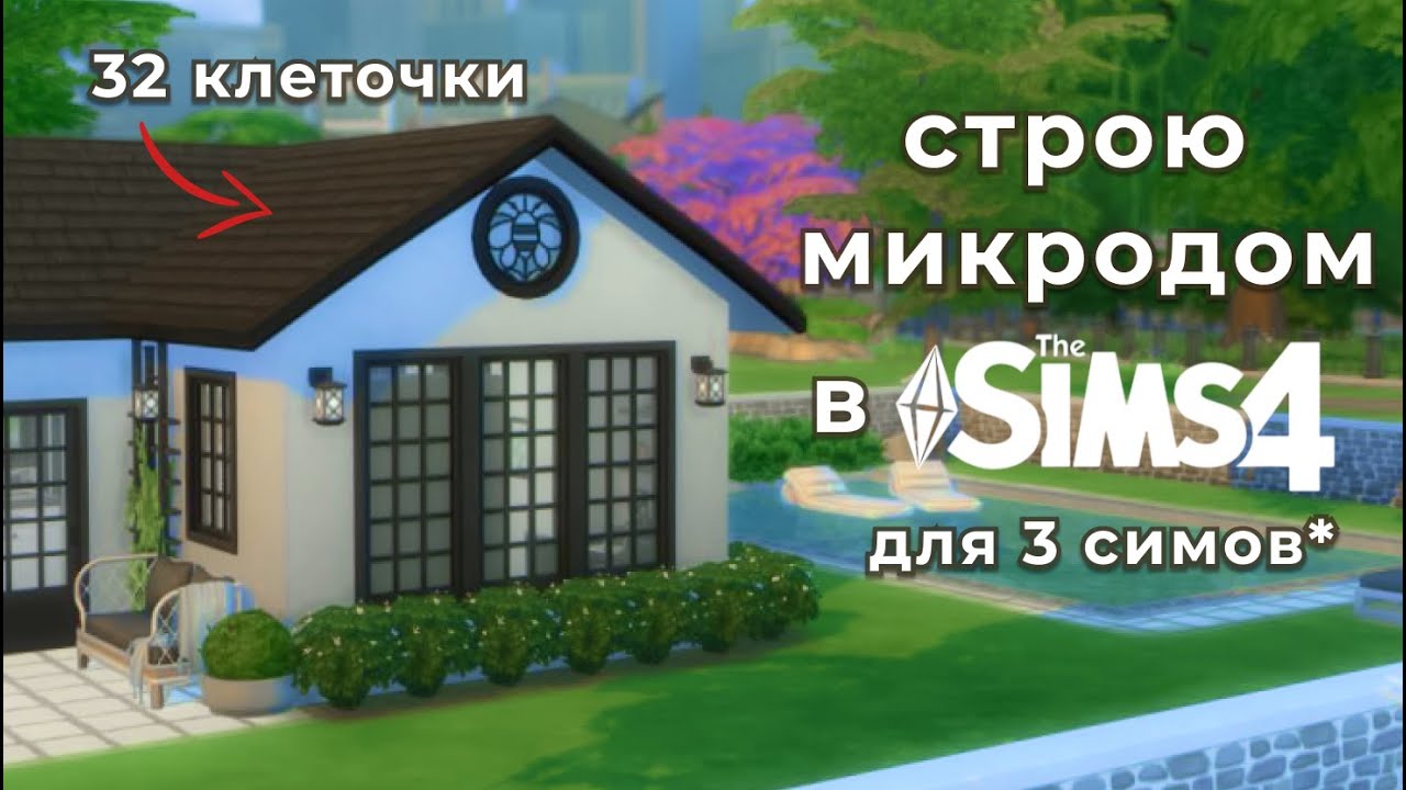 Строю МИКРОДОМ для 3 симов в Sims 4 😱🏠  | Без CC