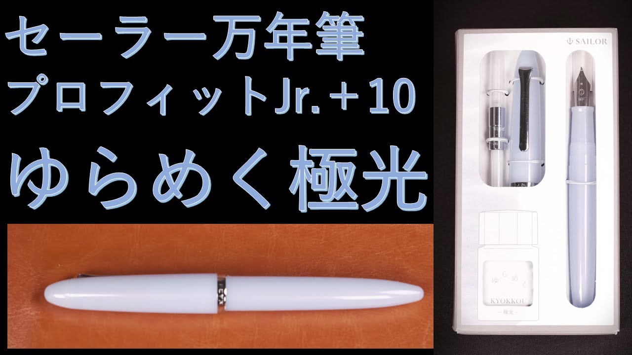 セーラー万年筆 プロフィットJr+10 「ゆらめく 極光」：万年筆とインクのセット：試し書き