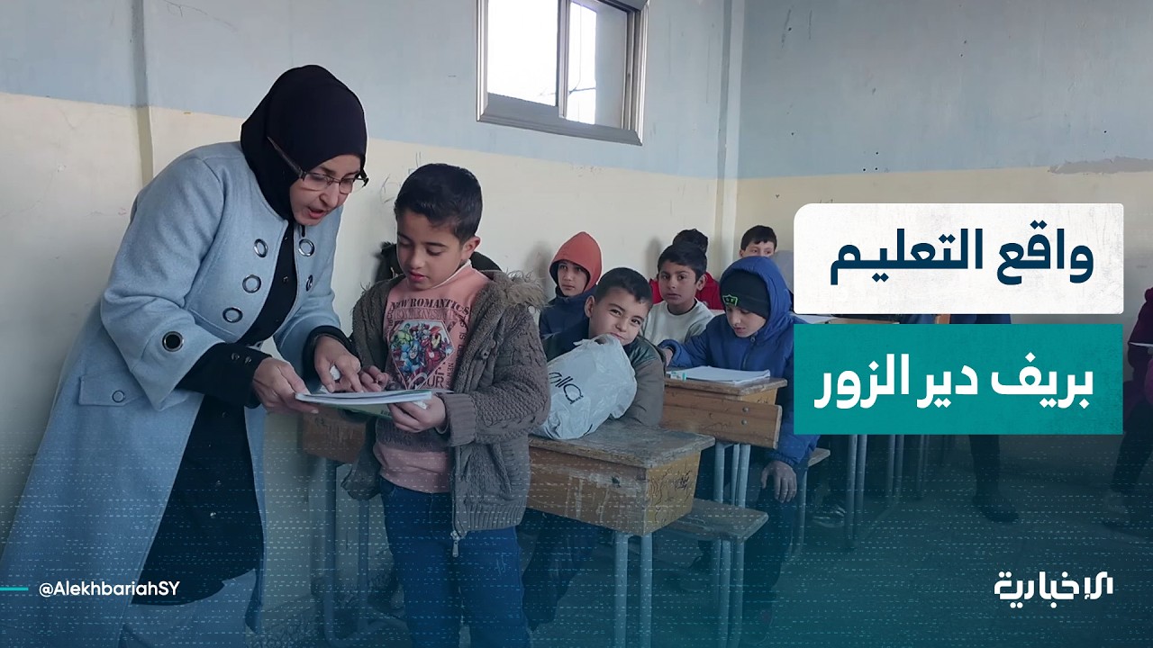 مدير التربية والتعليم بدير الزور يتحدث عن واقع العملية التعليمية في الجزيرة السورية
