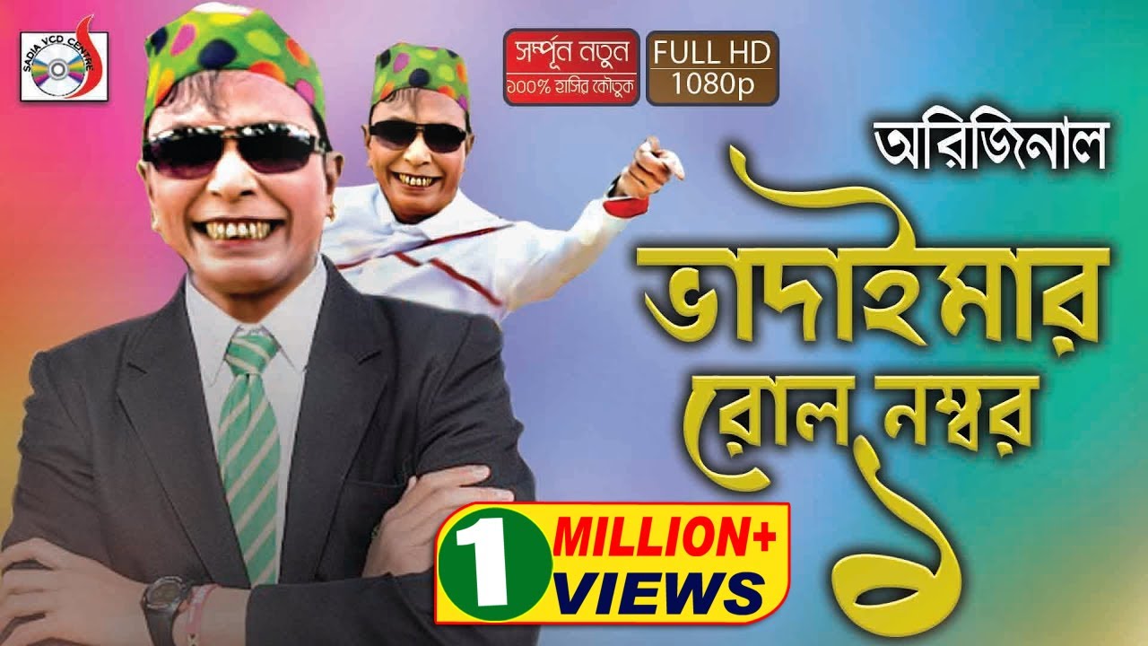 অরিজিনাল ভাদাইমা আসান আলীর রোল নং ০১ । Original Vadaima Asan Ali Roll No 01 | হাসির কৌতুক  | Sadia