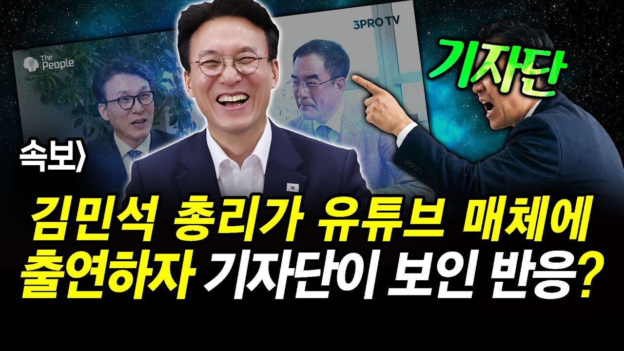 속보] 김민석 총리가 유튜브 매체에 출연하자 기자단이 보인 반응?