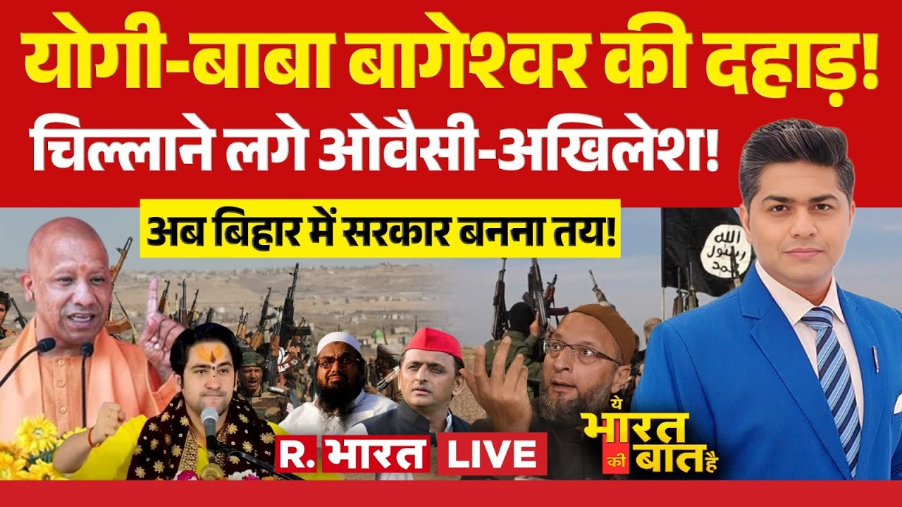 Ye Bharat Ki Baat Hai: Bihar में NDA सरकार? | Modi | Yogi | Elections | Baba Bageshwar | Owaisi |RJD