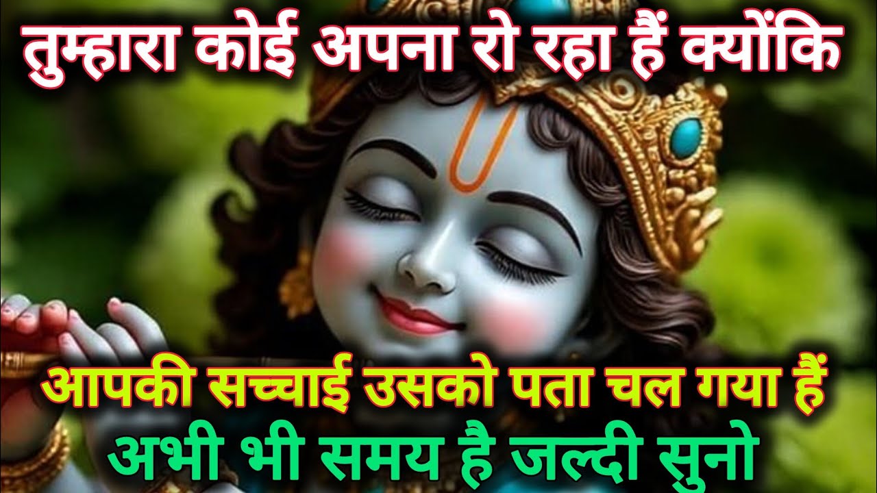 ||मेरे प्रिय||तुम्हारा कोई अपना रो रहा हैं क्योंकि आपकी सच्चाई...🌺lord Krishna divine message 🌺