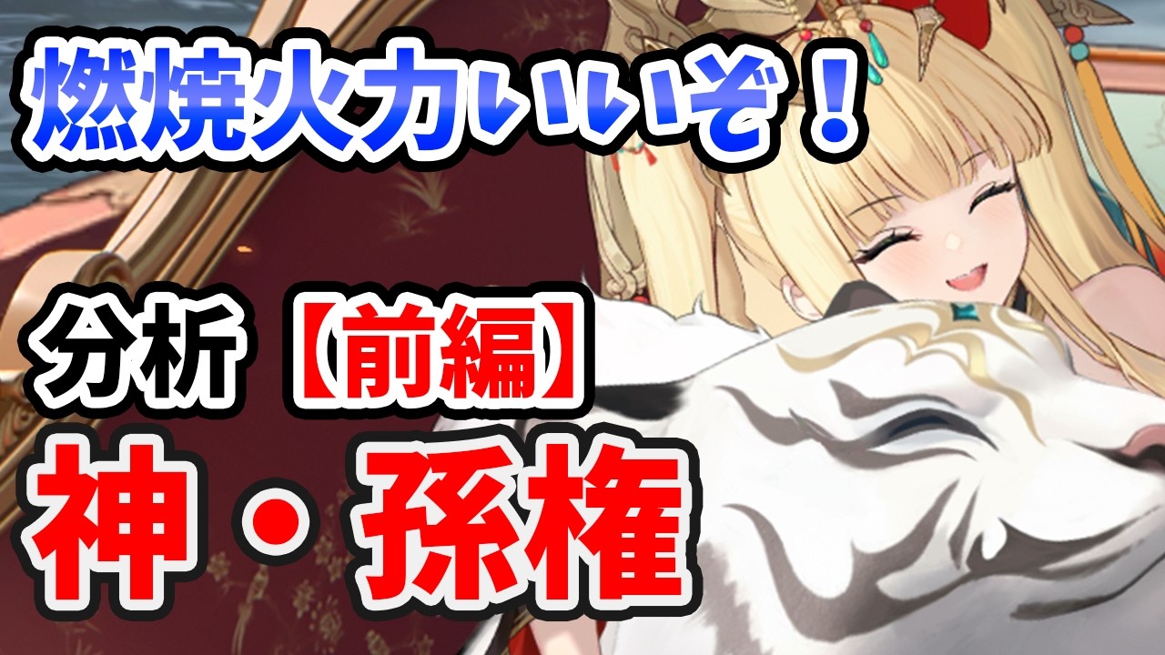 【放置少女】神・孫権を分析・評価しました。（前編）火力方向にかなり振り切った可能性ありますね。