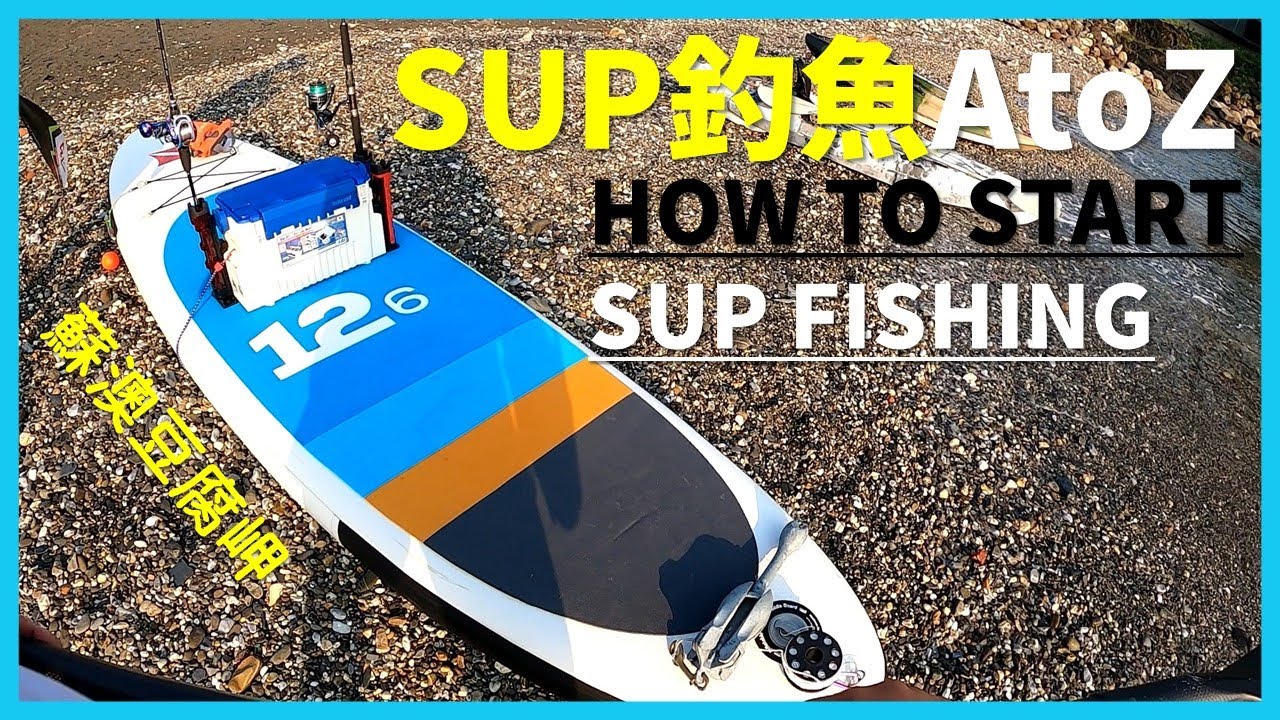 [SUP Fishing] SUP釣魚A to Z! 在宜蘭蘇澳豆腐岬給大家公開如何開始立槳釣魚 #SUP #近海小搞搞 #立槳