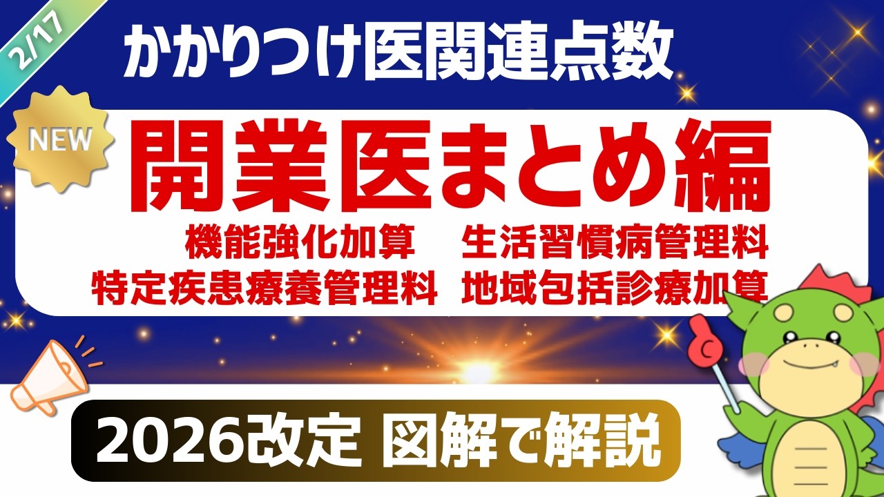 【答申速報｜2026改定】開業医編｜外来・かかりつけ医（機能強化加算・生活習慣病管理料・特定疾患療養管理料・地域包括診療加算・時間外対応体制加算）｜令和8年度診療報酬改定（2026/02/15時点）