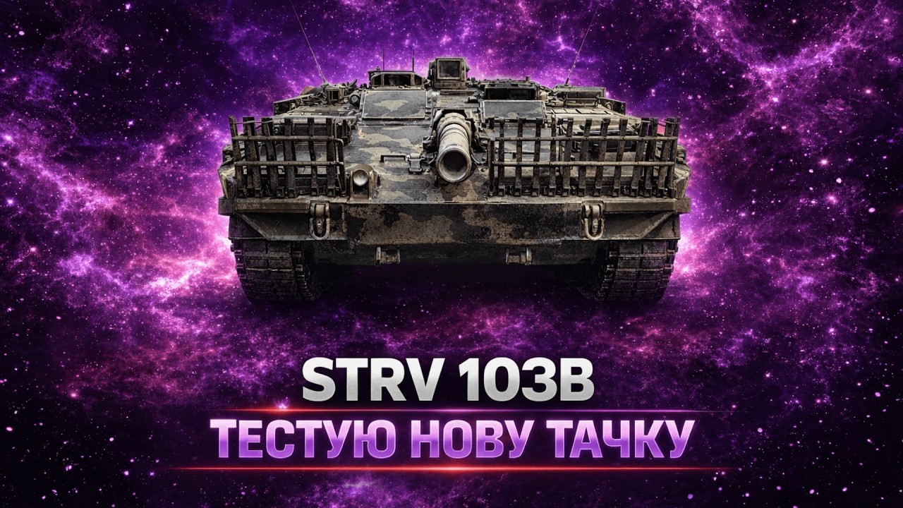 🔴 STRV 103B НЕВИДИМИЙ СНАЙПЕР / ДОРОГА ДО 1600 ПІДПИСНИКІВ #shorts #wot #worldoftanks