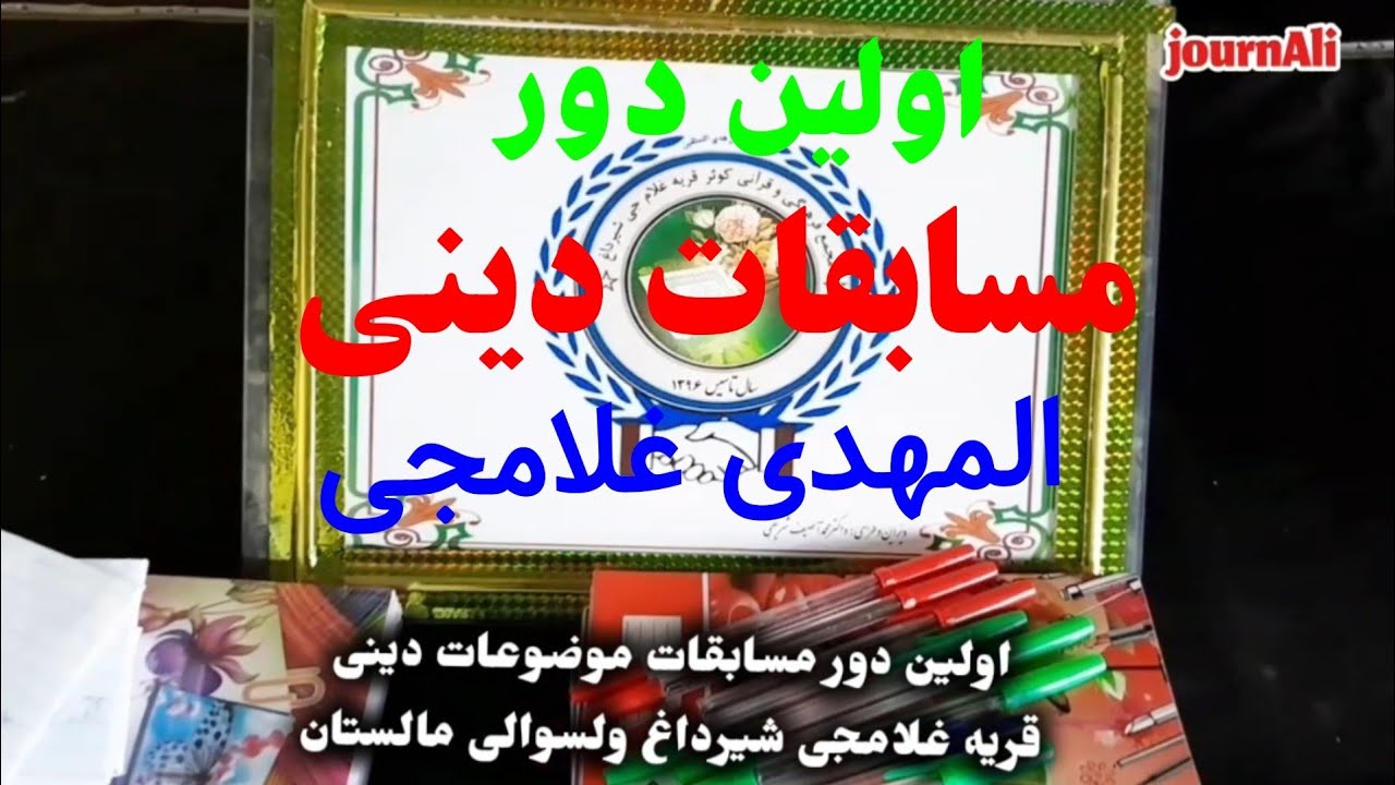 اولین دور #مسابقات_دینی قریه غلامجی #شیرداغ #اذان #حمایت # #مردم #هزاره_تاجیک_ازبک_پشتون #malistan 