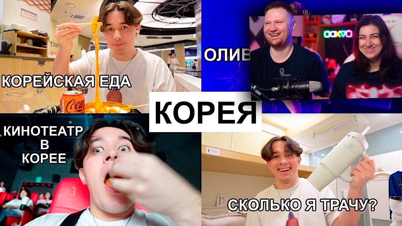 УЛЕТЕЛ В КОРЕЮ! (Концерт Оливии Родриго, Корейская Еда, Сходил на Чонгука) Реакция на Яна Рейзена