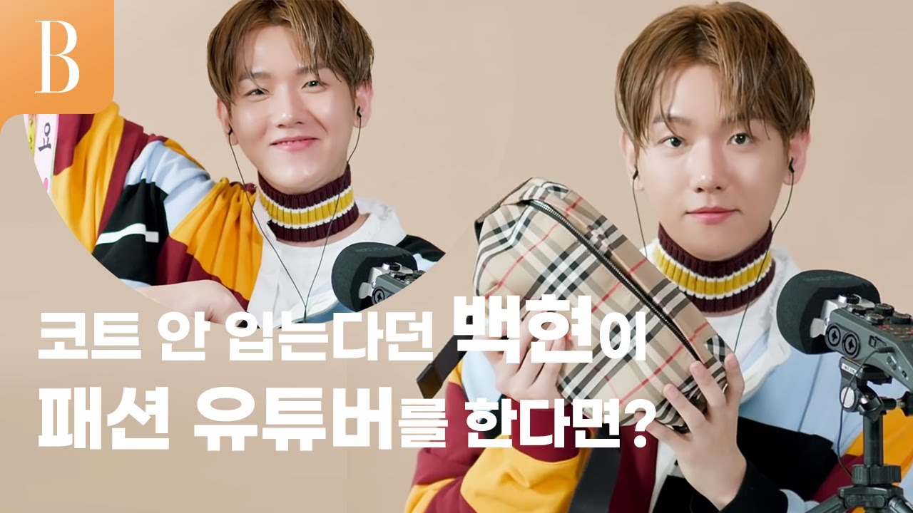 [제작비지원][ENG] 백현이 패션 언박싱 ASMR은 처음이지?