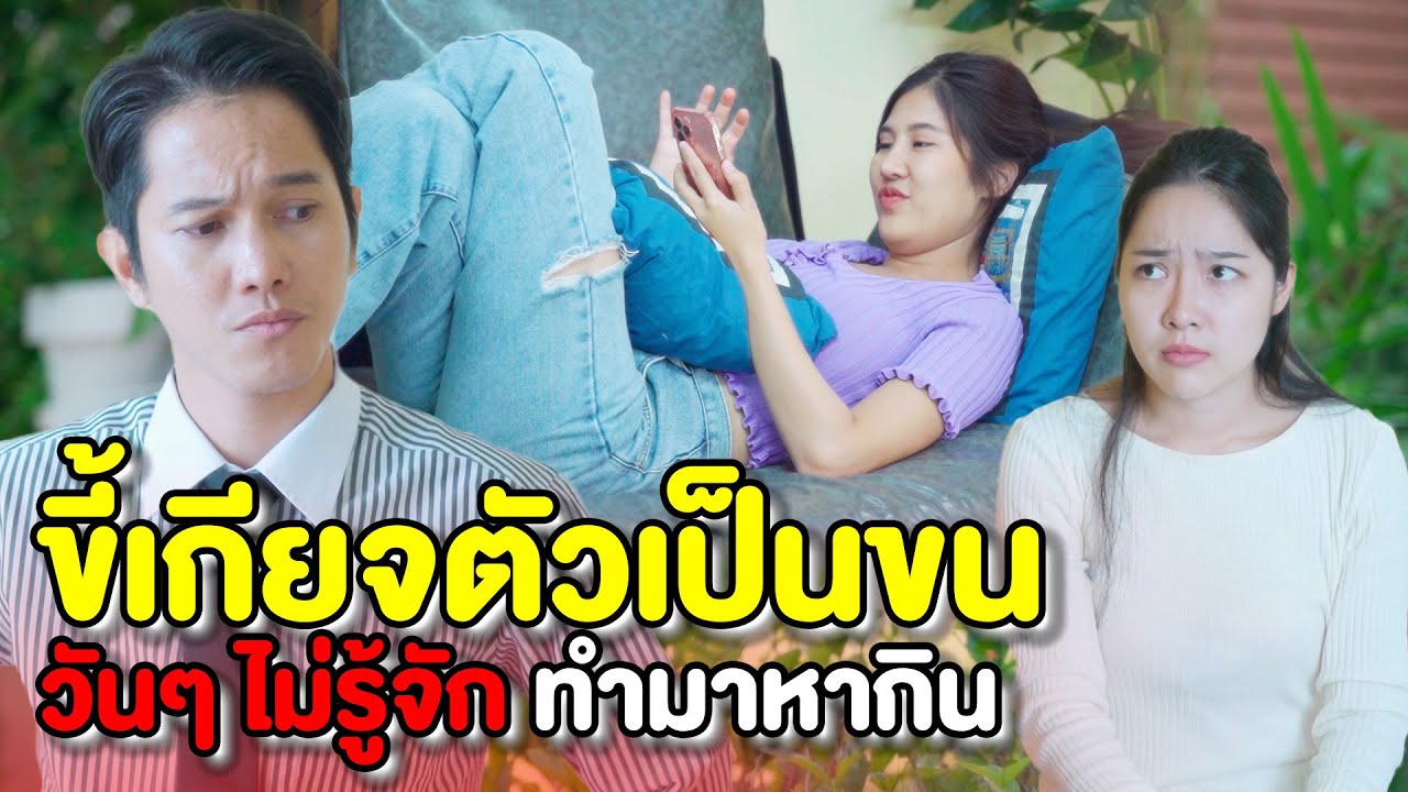 ขี้เกียจตัวเป็นขน วันๆ ไม่รู้จักทำมาหากิน | หนังสั้น Pakbung Films