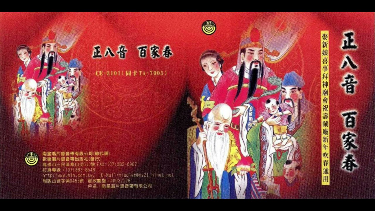 正八音 百家春【CE-3101 正八音 百家春】【妙蓮華-30年台灣老品牌，頂級環保香品、宗教用品、宗教CD、念佛機販售】【訂閱頻道後可追蹤新音樂】