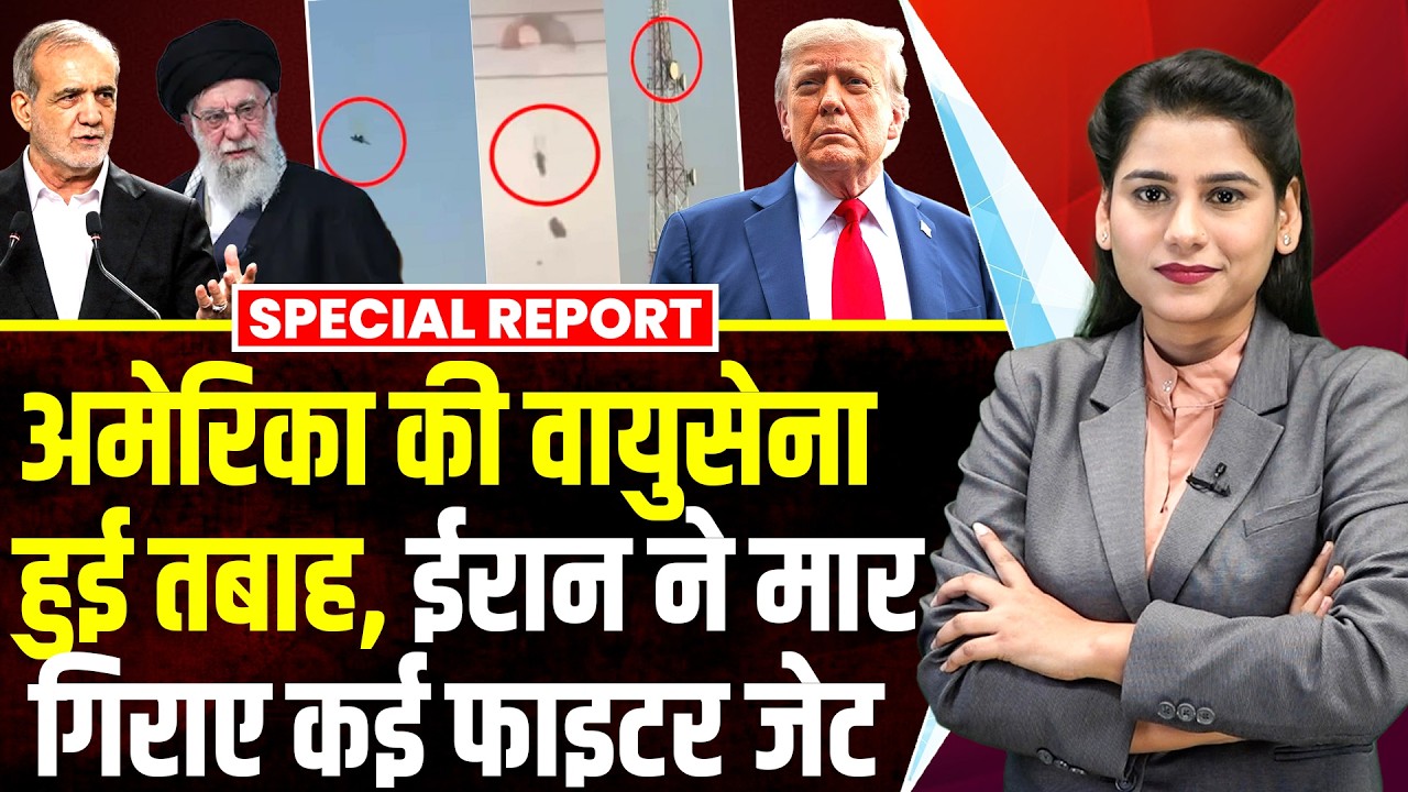 अमेरिका की वायुसेना हुई तबाह, ईरान ने मार गिराए कई फाइटर जेट