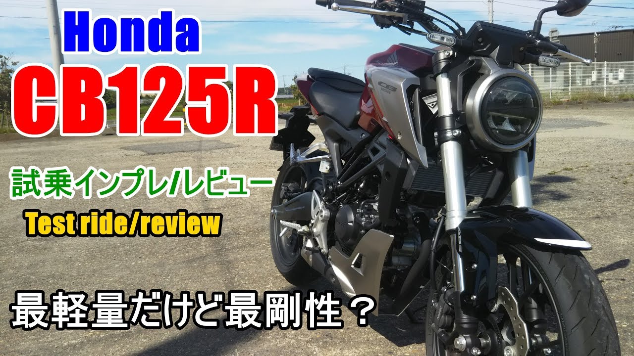 【新型 ホンダ CB125R ABS 試乗インプレ/レビュー】Honda CB125R Review～Honda CB250R/Suzuki GSX-S125/GSX-R125との違いは？