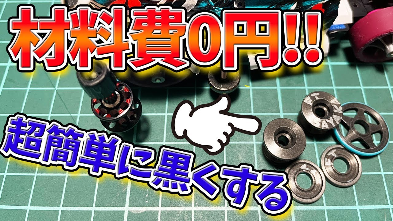 【ミニ四駆】誰でも簡単!今すぐできる!材料費0円でローラーを黒くする!