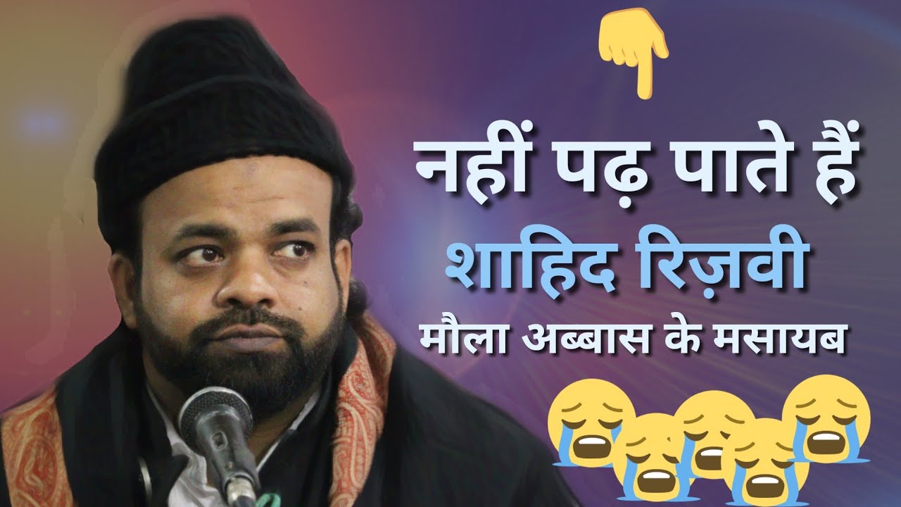 Maula Abbas Ke Purdard Masayab | Maulana Shahid Rizvi Nahi Parte Hai Kabhi Ye Masayab Magar Pad Diye