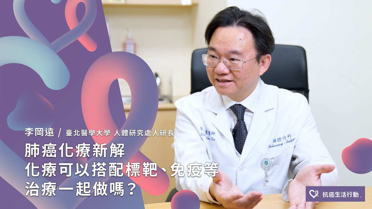肺癌化療新解，化療可以搭配標靶、免疫等治療一起做嗎？ | 2020康健癌症線上影音論壇