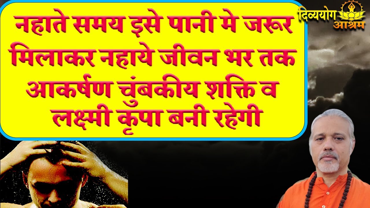 नहाते समय ये उपाय कर लिया तो जीवन भर के लिये आकर्षण शक्ति धन कार्य सिद्धि निश्चित #divyayogaashram